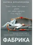 Карина Илларионова - Фабрика