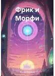 Михаил Братенко - Фрик и Морфи