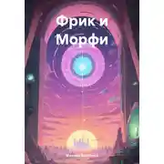 Постер книги Фрик и Морфи