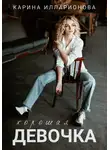 Карина Илларионова - Хорошая девочка