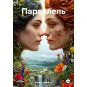 Постер книги Параллель