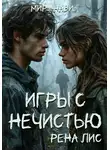 Рена Лис - Мир Нави. Игры с нечистью