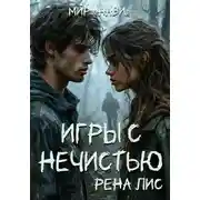 Постер книги Мир Нави. Игры с нечистью