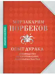 Мирзакарим Норбеков - Опыт дурака