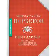 Постер книги Опыт дурака
