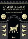Джордж Сэмюэль Клейсон - Самый богатый человек в Вавилоне. Две книги под одной обложкой