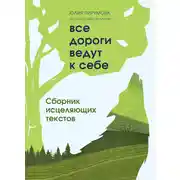 Постер книги Все дороги ведут к себе. Сборник исцеляющих текстов