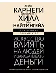 Наполеон Хилл - Искусство влиять на людей и зарабатывать деньги. 4 легендарные книги под одной обложкой