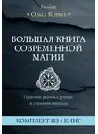 Ольга Корбут - Большая книга современной магии. Практики работы с рунами и стихиями природы. Комплект из 4 книг