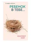 Стефани Шталь - Стефани Шталь. Ребенок в тебе… Комплект книг