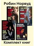 Робин Норвуд - Комплект книг: «Женщины, которые любят слишком сильно»