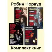 Постер книги Комплект книг: «Женщины, которые любят слишком сильно»