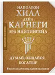 Наполеон Хилл - Думай, общайся, богатей! 6 бестселлеров под одной обложкой