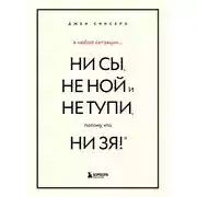 Постер книги В любой ситуации НИ СЫ, НЕ НОЙ и НЕ ТУПИ, потому что НИ ЗЯ! Комплект книг, которые дают точку опоры