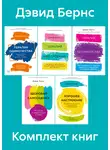 Дэвид Бернс - Комплект книг «Терапия настроения»