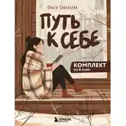 Постер книги Путь к себе: 6 уютных книг от Ольги Савельевой