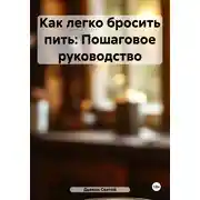 Постер книги Как легко бросить пить: Пошаговое руководство