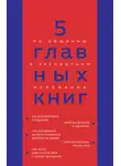 Оксана Гриценко - 5 главных книг по общению в экспертном изложении