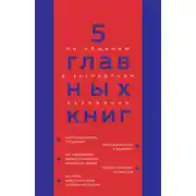 Постер книги 5 главных книг по общению в экспертном изложении