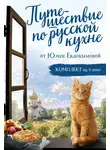 Юлия Евдокимова - Путешествие по русской кухне от Юлии Евдокимовой