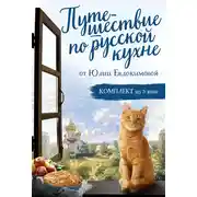 Постер книги Путешествие по русской кухне от Юлии Евдокимовой