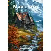 Постер книги Мои стихи