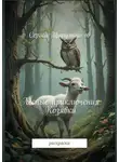 Сергей Цырульников - Лесные приключения Козявки. Раскраска