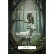 Постер книги Лесные приключения Козявки. Раскраска