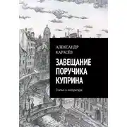 Постер книги Завещание поручика Куприна
