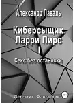 Александр Паваль - Киберсыщик Ларри Пирс I. Секс без остановки