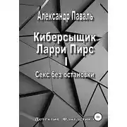 Постер книги Киберсыщик Ларри Пирс I. Секс без остановки