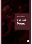 Инна Четина - Я не твоя фанатка
