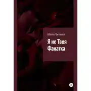 Постер книги Я не твоя фанатка