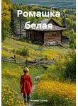 Татьяна Стачер - Ромашка белая