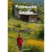 Постер книги Ромашка белая