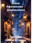 Елена Афанасьева – Данильченко - Легенды тёмного города