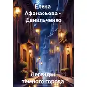 Постер книги Легенды тёмного города