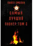 Павел Смолин - Самый лучший пионер. Том 2