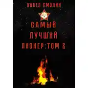 Постер книги Самый лучший пионер. Том 2