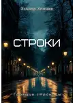Эльнар Хажиев - Строки