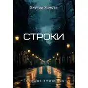 Постер книги Строки