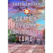 Постер книги Самый лучший комсомолец. Том 2