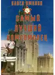 Павел Смолин - Самый лучший комсомолец. Том 1