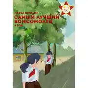 Постер книги Самый лучший комсомолец. Том 4