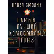 Постер книги Самый лучший комсомолец. Том 3