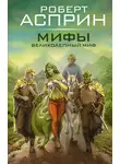 Роберт Асприн - Мифы. Великолепный МИФ