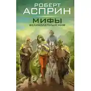 Постер книги Мифы. Великолепный МИФ