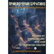 Постер книги Приключения Буратино. Сборник