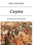 Вера Тумасова - Смута