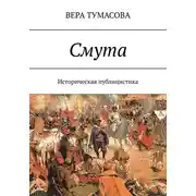 Постер книги Смута